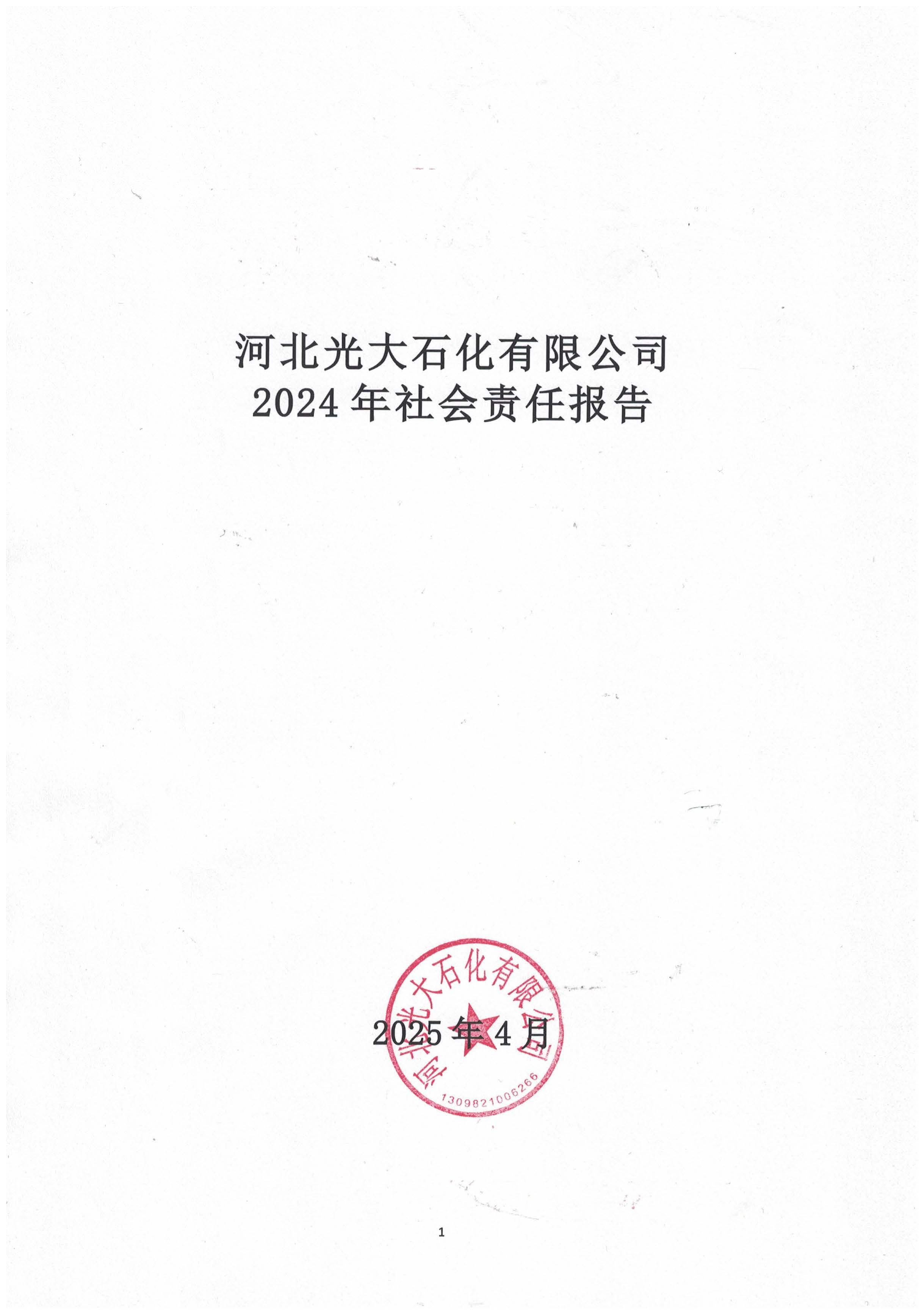 河北光大石化有限公司《社会责任报告》_页面_1.jpg